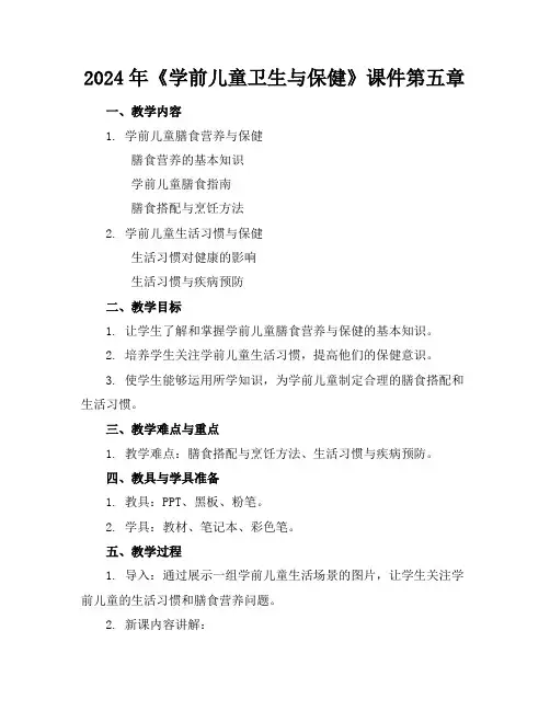 2024年《学前儿童卫生与保健》课件第五章