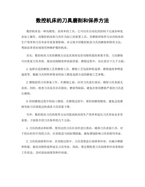 数控机床的刀具磨削和保养方法