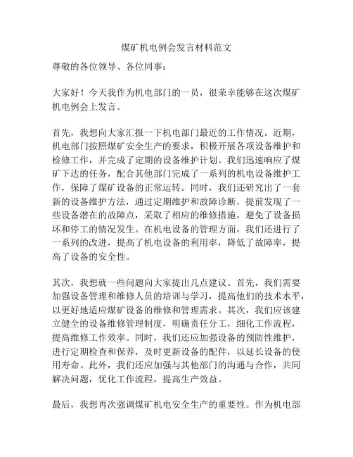 煤矿机电例会发言材料范文
