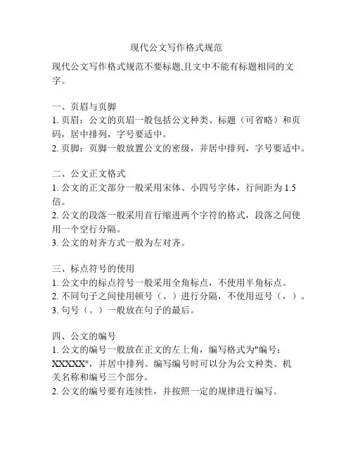 现代公文写作格式规范