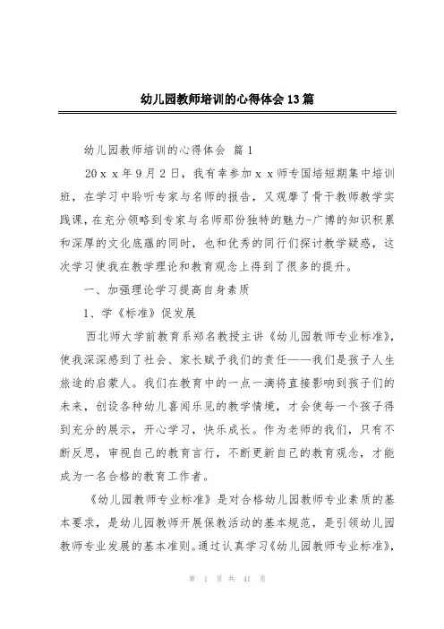 幼儿园教师培训的心得体会13篇