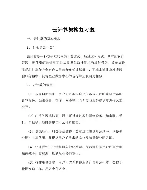 云计算架构复习题