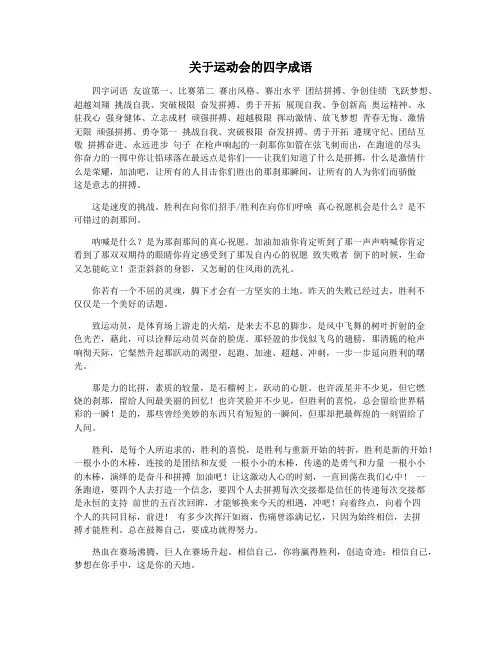 关于运动会的四字成语