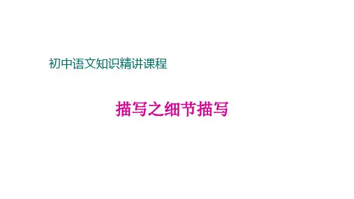 (新)人教版七年级语文上册《记述文》阅读考点：描写之细节描写