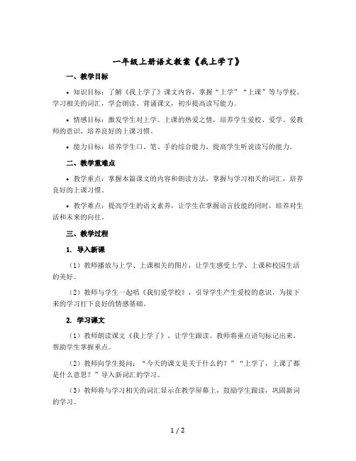 一年级-上册语文教案《我上学了》 部编版