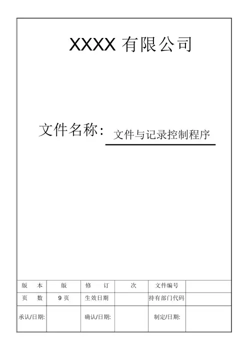 文件与记录控制程序