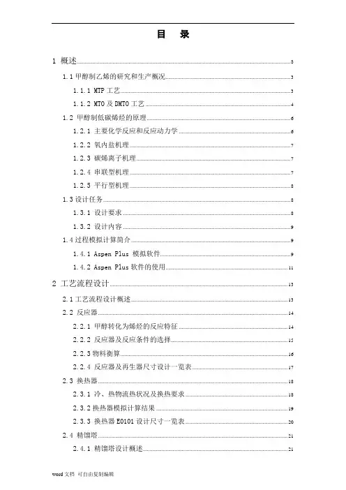 毕业设计 --年产60万吨甲醇制乙烯装置的设计