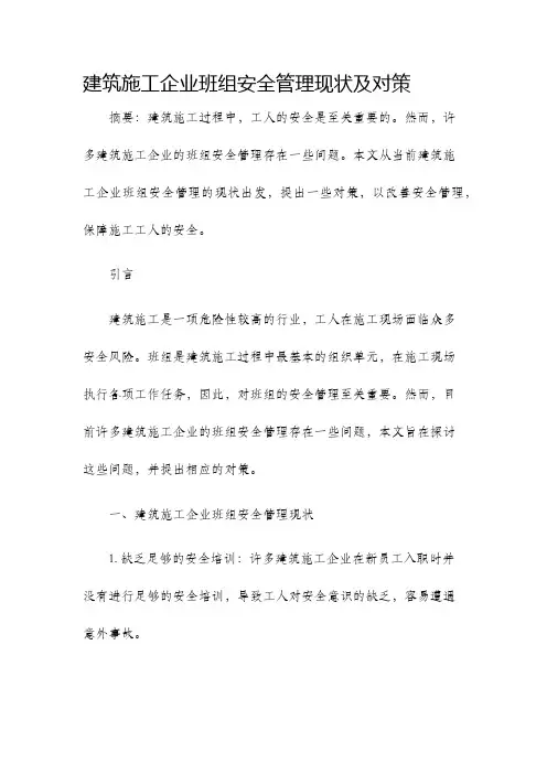 建筑施工企业班组安全管理现状及对策