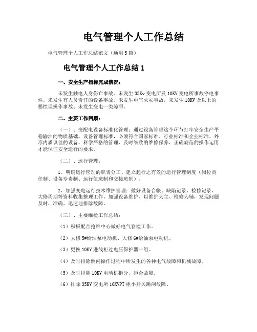 电气管理个人工作总结