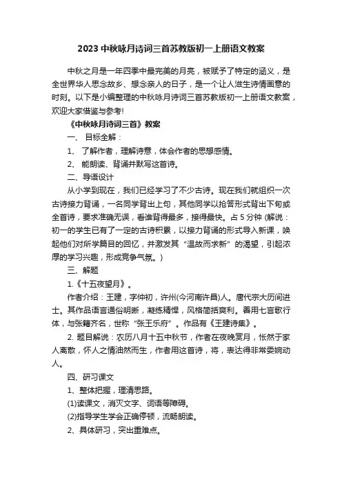 2023中秋咏月诗词三首苏教版初一上册语文教案