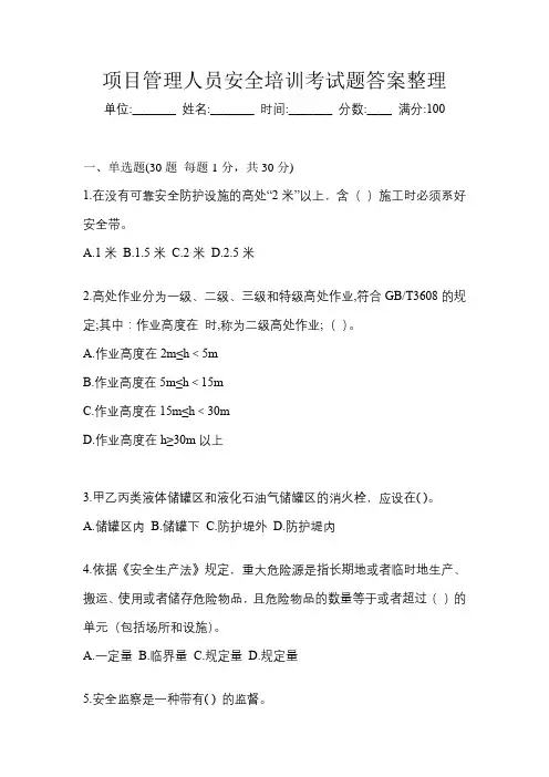 项目管理人员安全培训考试题答案整理