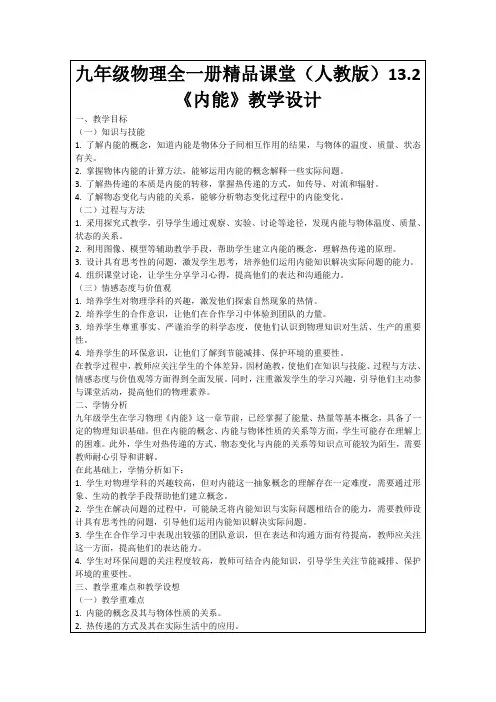 九年级物理全一册精品课堂(人教版)13.2《内能》教学设计