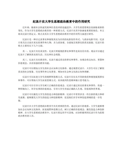纪录片在大学生思想政治教育中的作用研究