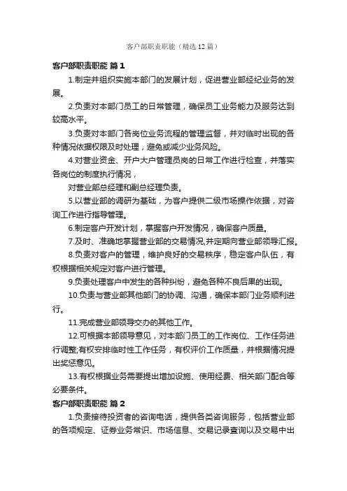 客户部职责职能（精选12篇）