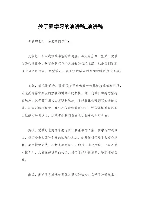 关于爱学习的演讲稿_演讲稿