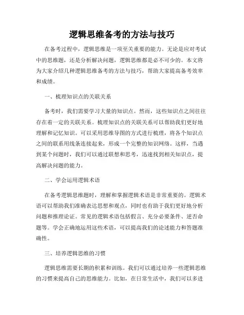 逻辑思维备考的方法与技巧