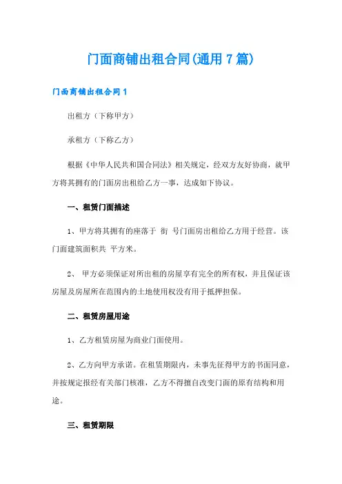 门面商铺出租合同(通用7篇)