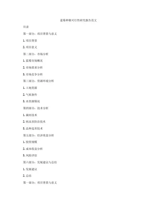 蓝莓种植可行性研究报告范文