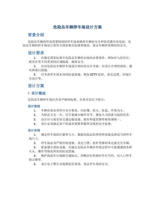 危险品车辆停车场设计方案