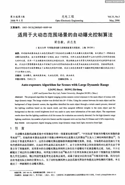 适用于大动态范围场景的自动曝光控制算法