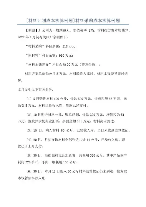 [材料计划成本核算例题]材料采购成本核算例题