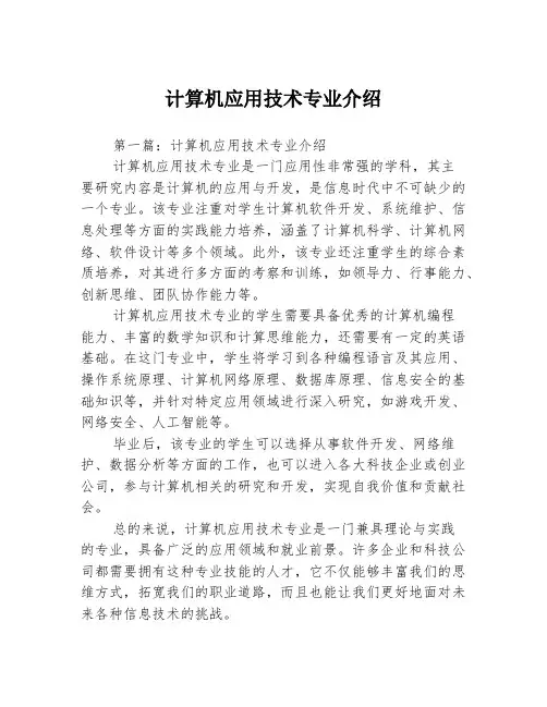 计算机应用技术专业介绍3篇