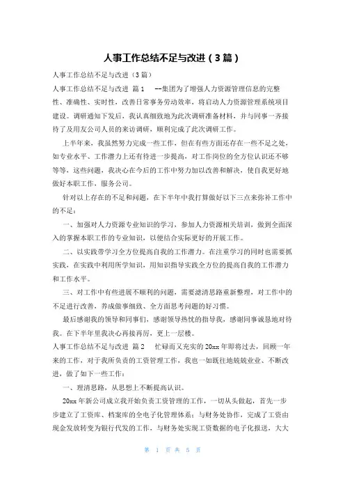 人事工作总结不足与改进(3篇)