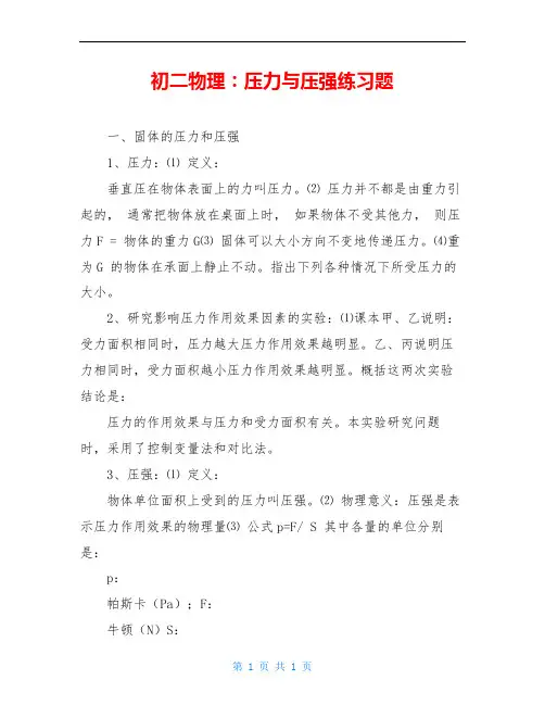 初二物理：压力与压强练习题