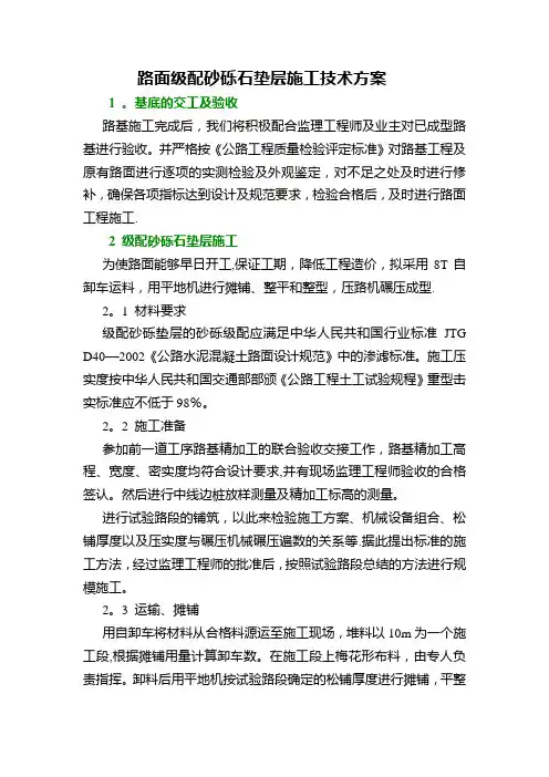 路面级配砂砾石垫层施工技术方案