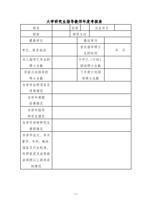 大学研究生指导教师年度考核表