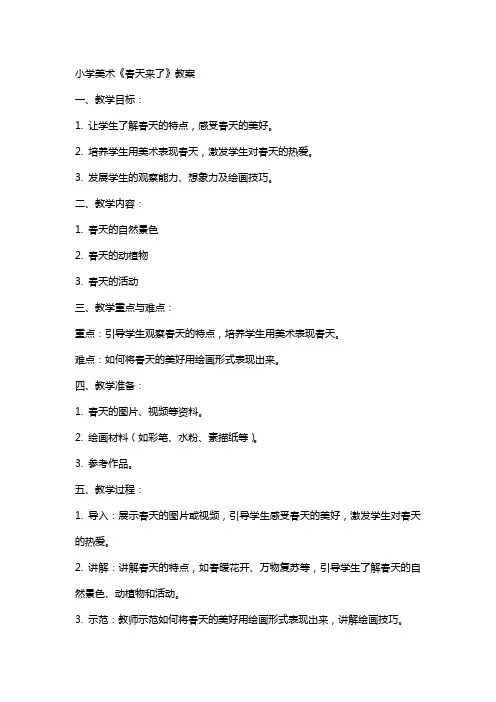 小学美术春天来了教案