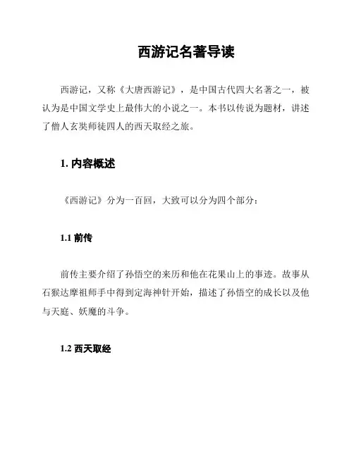 西游记名著导读