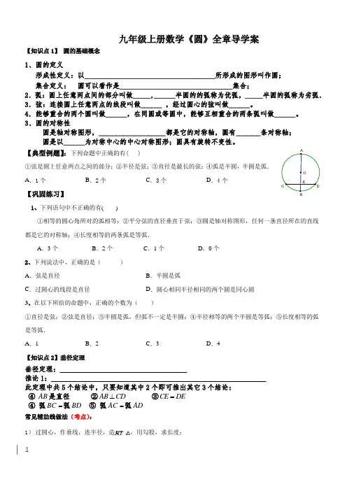 2021九年级上册数学《圆》全章导学案