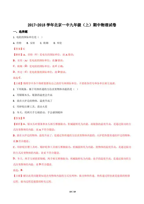 精品解析：北京一中2018届九年级(上)期中物理试题(解析版)