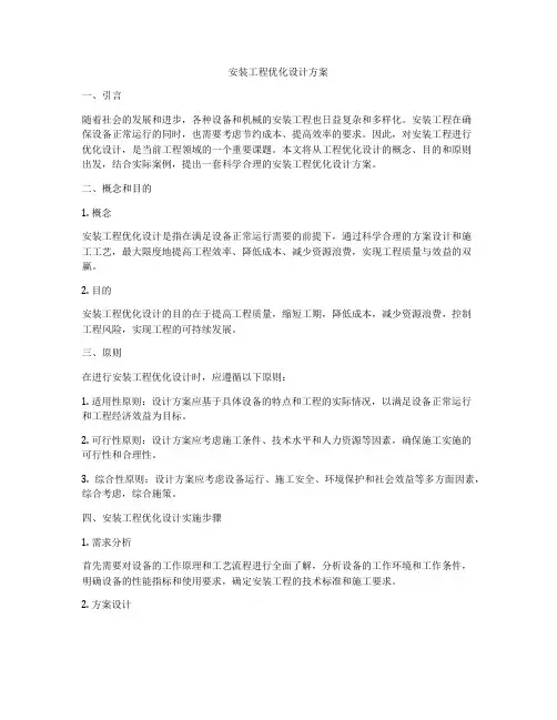 安装工程优化设计方案