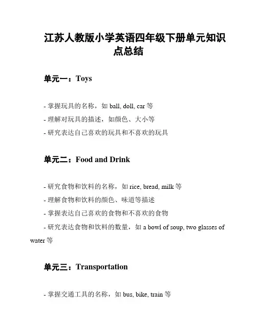 江苏人教版小学英语四年级下册单元知识点总结