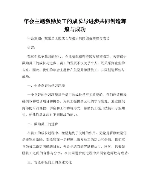 年会主题激励员工的成长与进步共同创造辉煌与成功