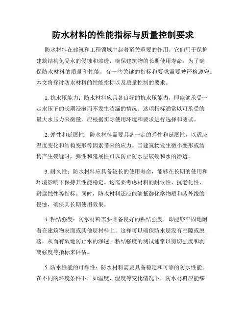 防水材料的性能指标与质量控制要求