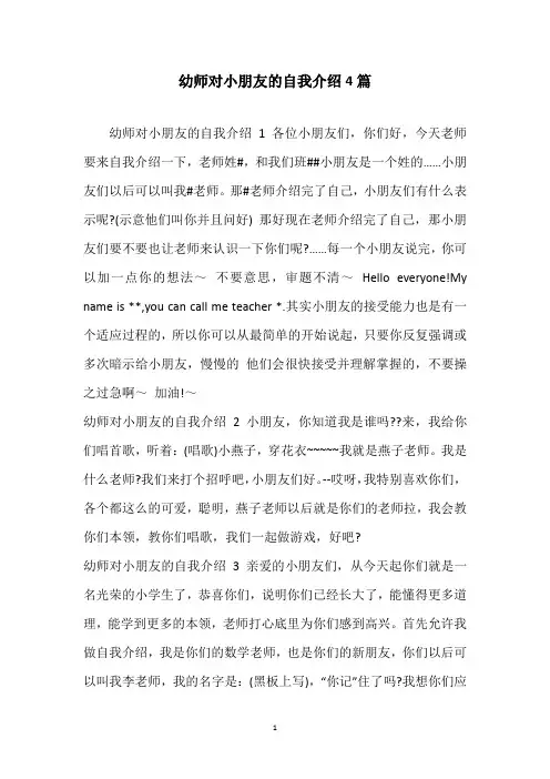 幼师对小朋友的自我介绍4篇
