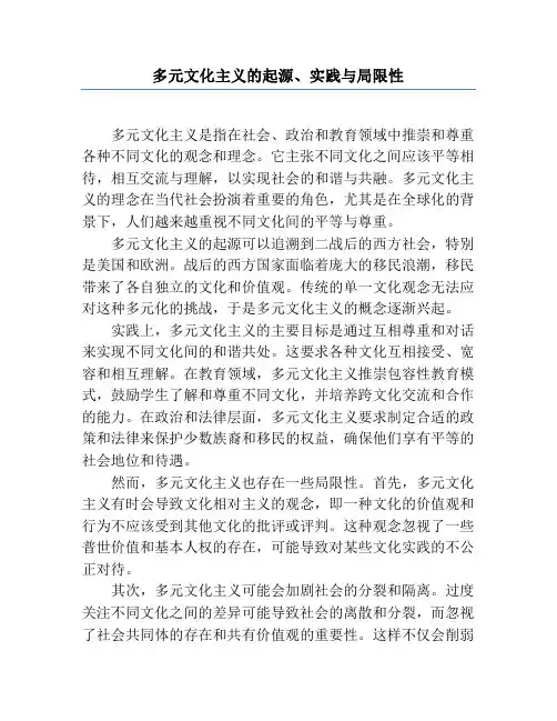 多元文化主义的起源、实践与局限性