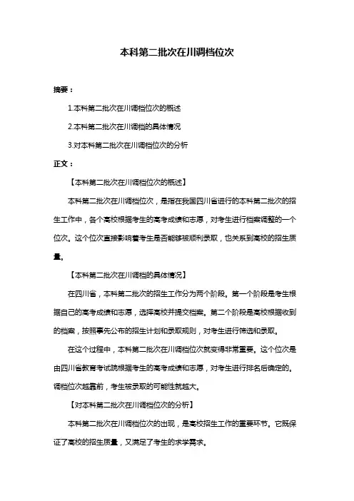 本科第二批次在川调档位次