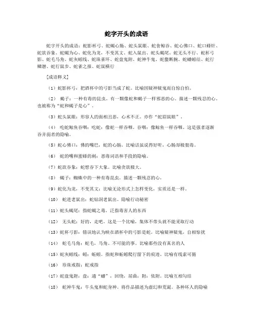 蛇字开头的成语