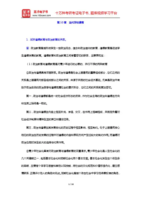 袁振国《当代教育学》(第4版)课后习题详解 第10章 当代学校德育【圣才出品】