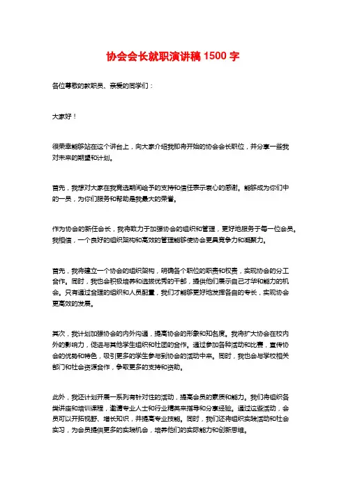 协会会长就职演讲稿1500字