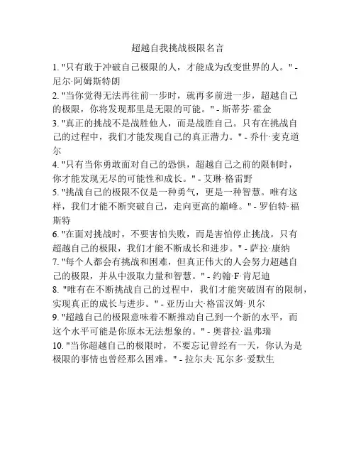 超越自我挑战极限名言