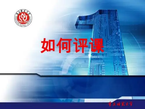 如何评课