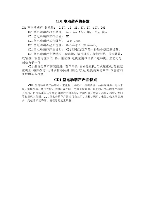 CD1电动葫芦的参数及产品特点