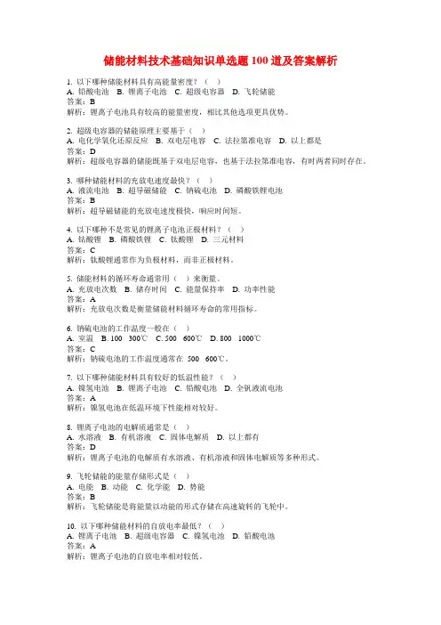 储能材料技术基础知识单选题100道及答案解析