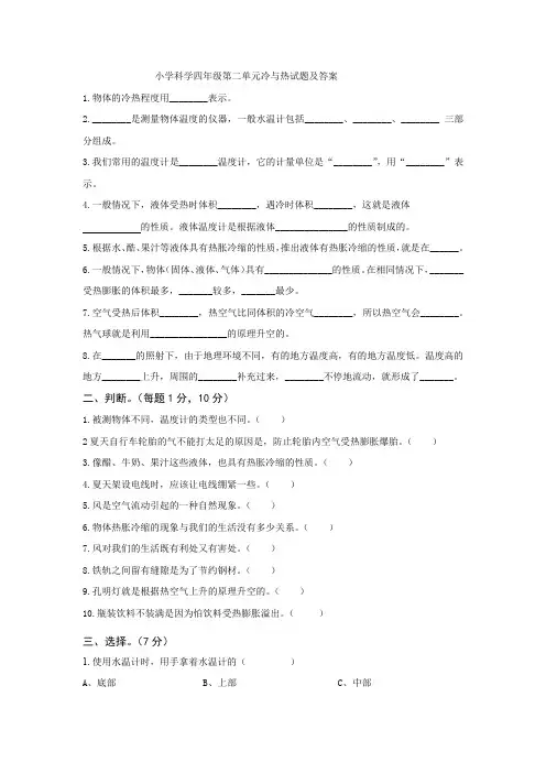 小学青岛版四年级科学第二单元冷与热试题及答案