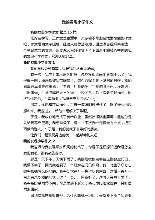 我的发现小学作文（精选15篇）